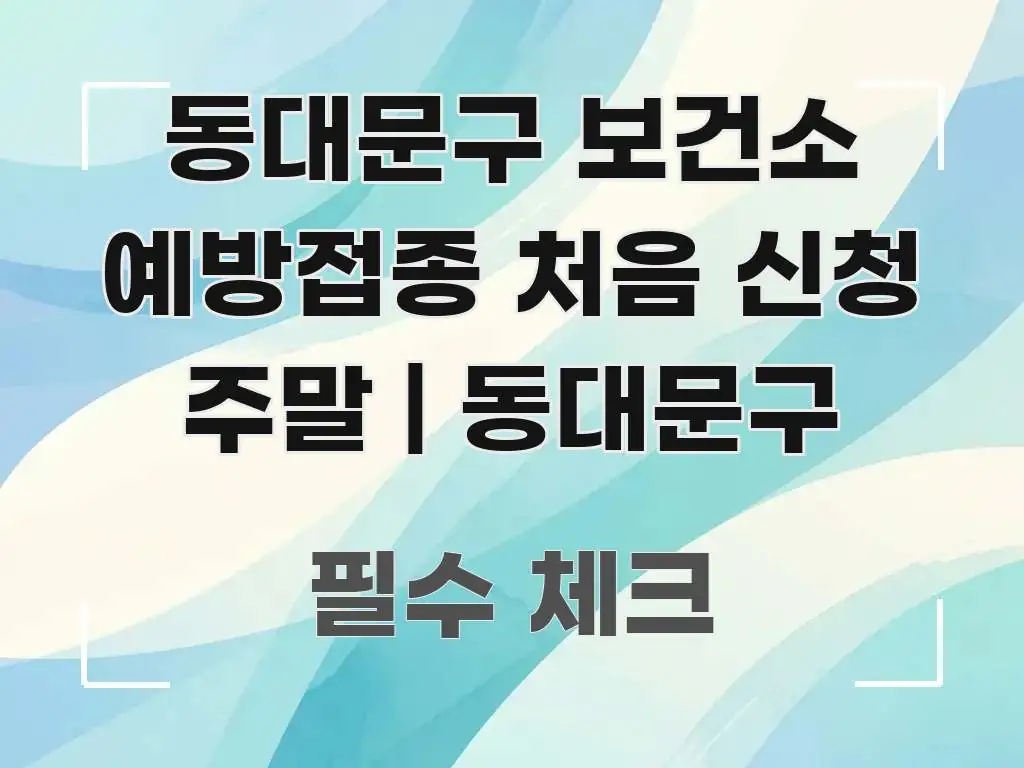 동대문구 보건소 예방접종 처음 신청 주말 | 동대문구 명확하게 정리된 미니멀 블로그 썸네일 - 글 흐름을 돕는 시각 자료