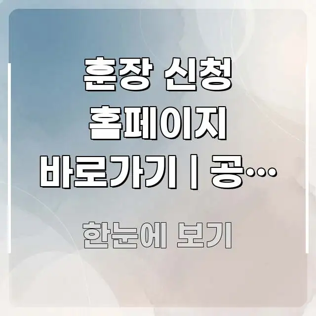 훈장 신청 홈페이지 바로가기 | 공식 주소 모르면 효율적으로 구성된 정보 요약 인포그래픽 이미지