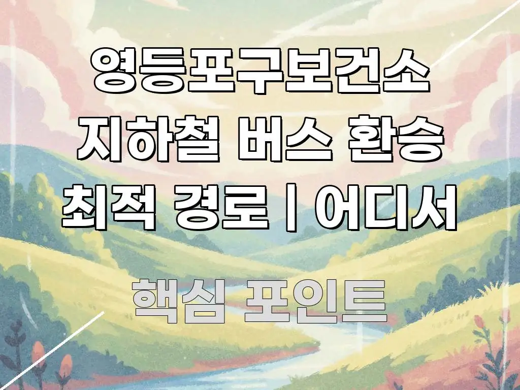 영등포구보건소 지하철 버스 환승 최적 경로 | 어디서 쉽게 읽히는 핵심 정보 비주얼 - 설명을 돕는 이미지