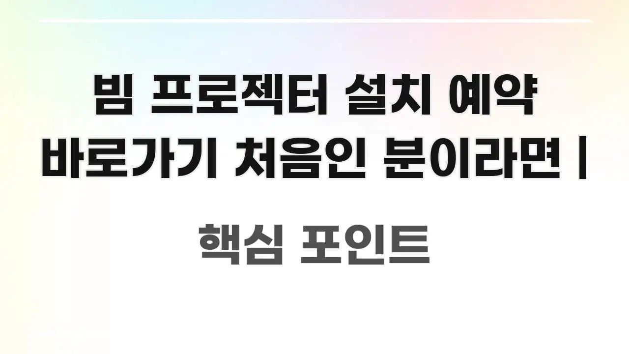 빔 프로젝터 설치 예약 바로가기 처음인 분이라면 | 핵심 키워드 중심의 포스트 대표 비주얼 이미지 - 가독성을 높이는 이미지