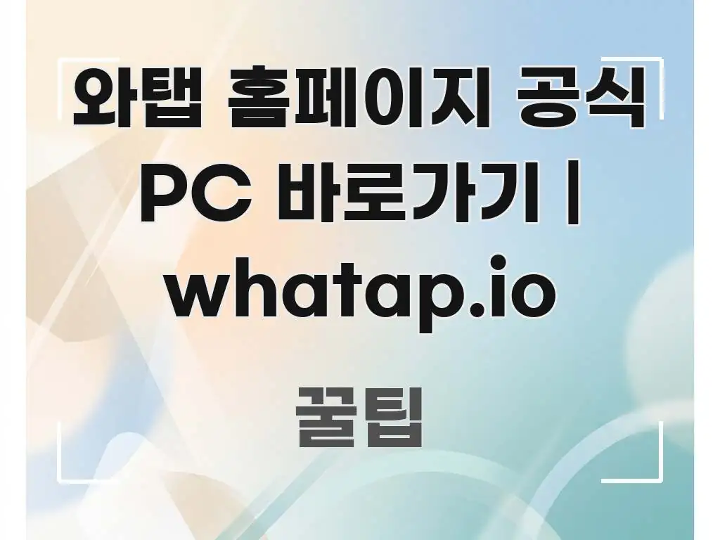 와탭 홈페이지 공식 PC 바로가기 | whatap.io 검증된 정보로 구성된 블로그 포스트 커버 이미지 - 글 흐름을 돕는 시각 자료