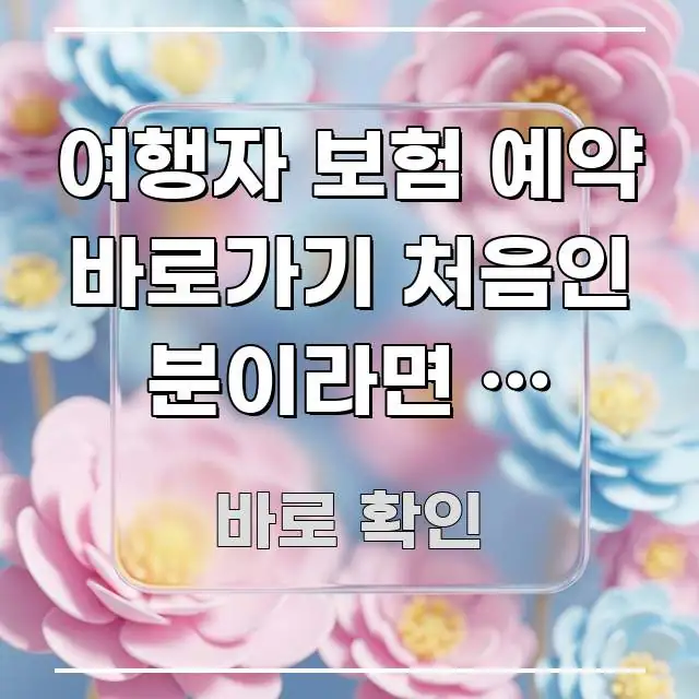 여행자 보험 예약 바로가기 처음인 분이라면 | 최저가 핵심 정보 중심의 글 소개 썸네일 이미지 - 가독성을 높이는 이미지