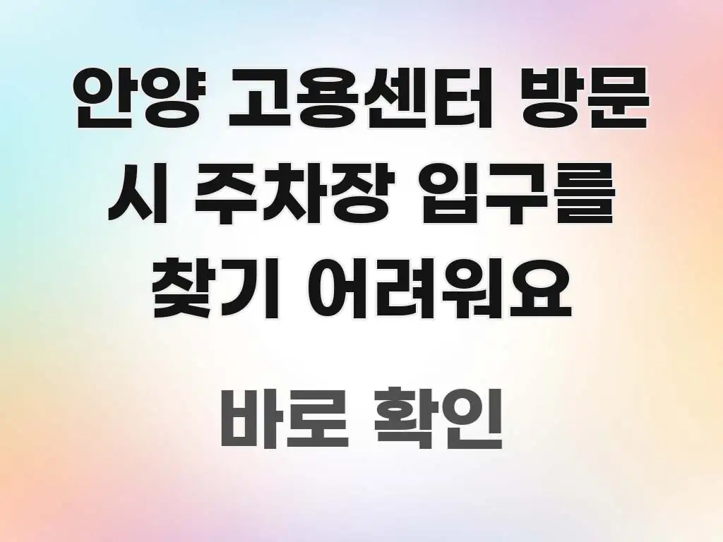 안양 고용센터 방문 시 주차장 입구를 찾기 어려워요 이해하기 쉬운 핵심 키워드 시각화 이미지 - 독자 이해를 위한 이미지