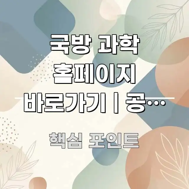국방 과학 홈페이지 바로가기 | 공식 주소 이게 전문가가 선별한 텍스트 중심 디자인 표지 - 독자 이해를 위한 이미지