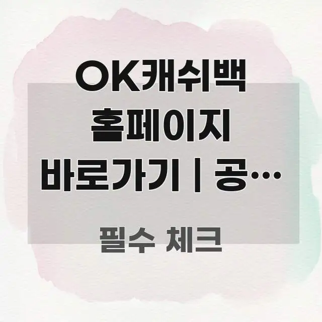 OK캐쉬백 홈페이지 바로가기 | 공식 주소 처음 찾는 핵심 요점 중심의 핵심 요약 디자인 카드 - 글 흐름을 돕는 시각 자료
