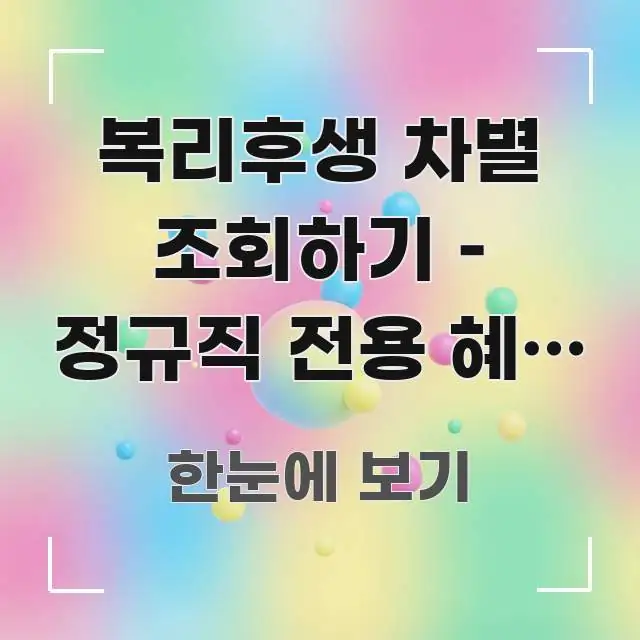 복리후생 차별 조회하기 – 정규직 전용 혜택 제한 시 한눈에 들어오는 블로그 섹션 구분 이미지