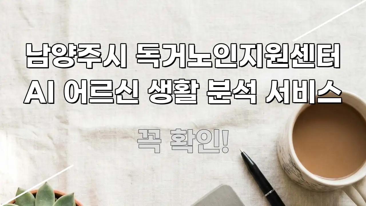 남양주시 독거노인지원센터 AI 어르신 생활 분석 서비스 흐름을 잡아주는 모던 카드뉴스 디자인 - 본문 내용과 연관된 이미지