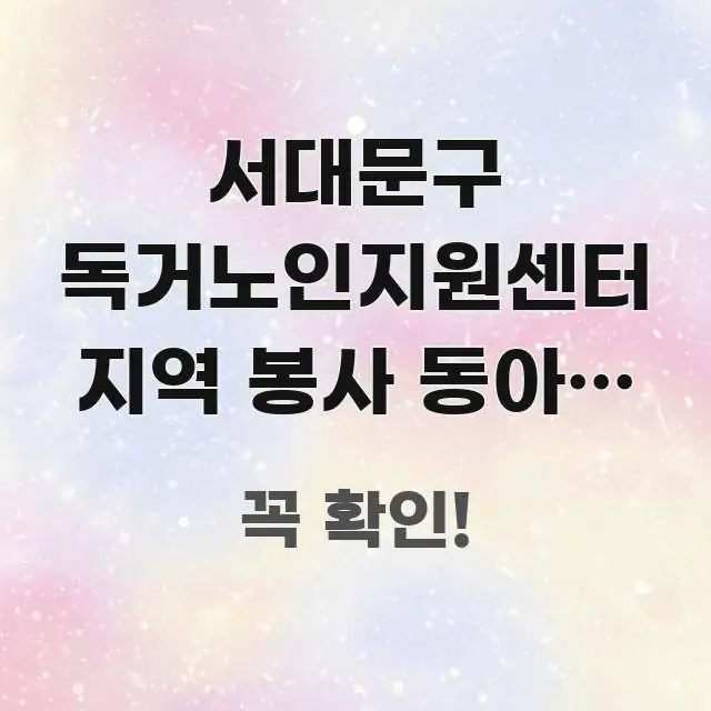 서대문구 독거노인지원센터 지역 봉사 동아리 연계 꼭 알아야 할 정보를 담은 정보 카드 디자인 이미지