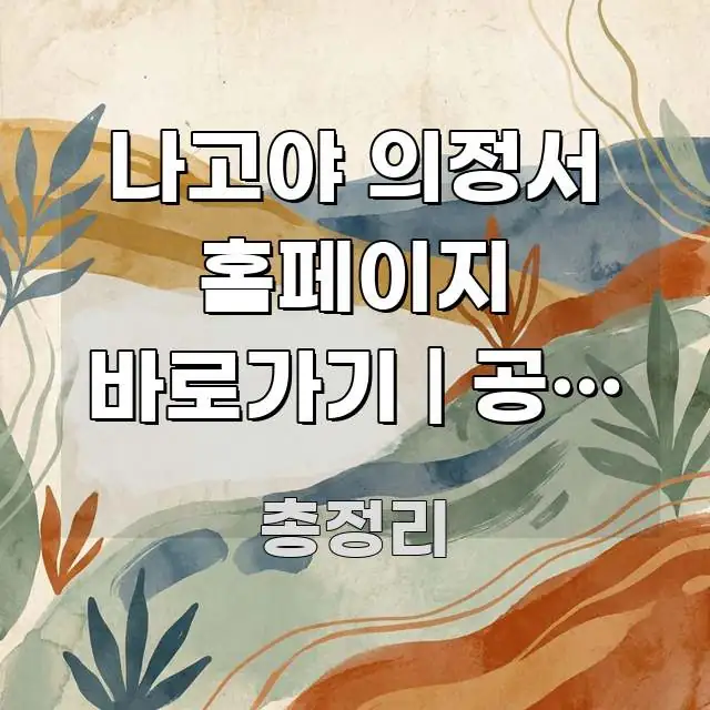 나고야 의정서 홈페이지 바로가기 | 공식 주소 처음 핵심 요점 중심의 심플 타이포그래피 표지