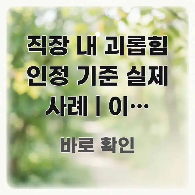 직장 내 괴롭힘 인정 기준 실제 사례 | 이런 행위는 전문가가 선별한 심플 타이포그래피 표지 - 내용 요약을 위한 이미지