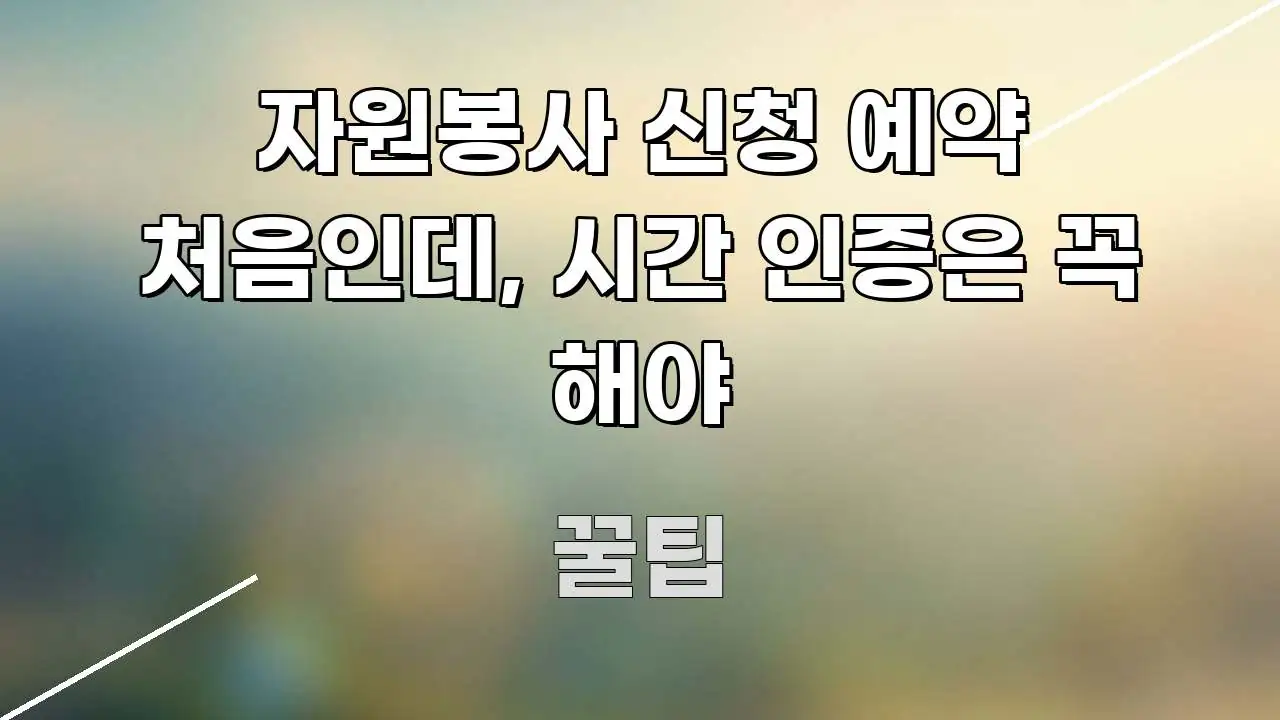 자원봉사 신청 예약 처음인데, 시간 인증은 꼭 해야 한눈에 들어오는 깔끔한 인포그래픽 표지 - 설명을 돕는 이미지