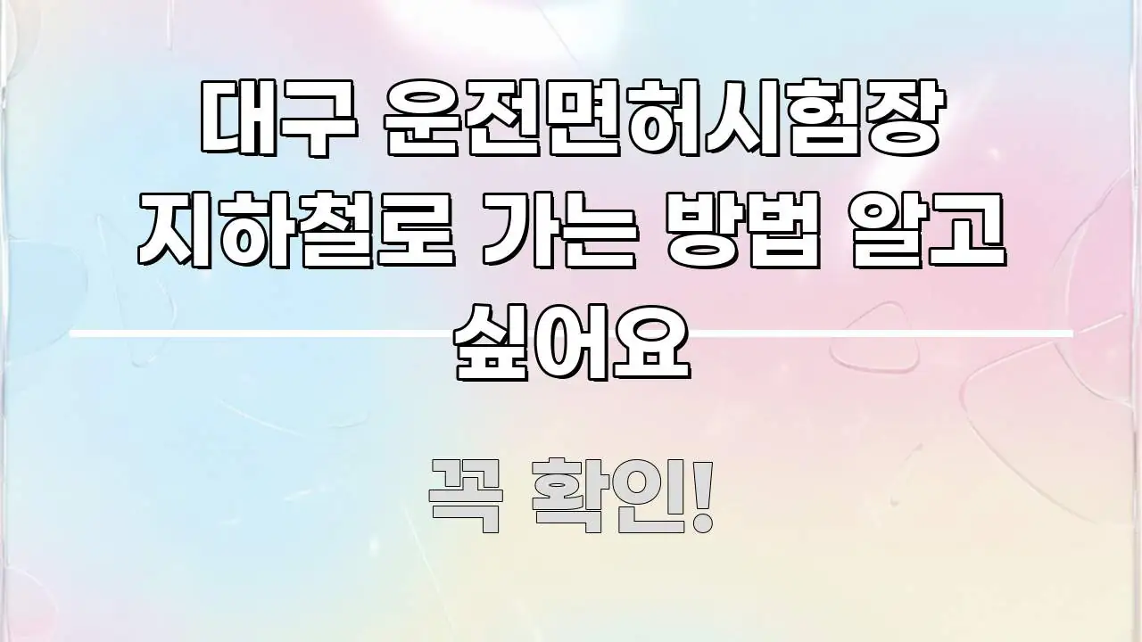 대구 운전면허시험장 지하철로 가는 방법 알고 싶어요 꼼꼼하게 정리된 텍스트 포스터 이미지 - 활용 예시 이미지