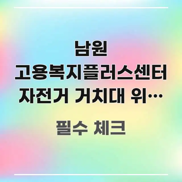 남원 고용복지플러스센터 자전거 거치대 위치 찾는 법 — 가독성 높게 정리한 텍스트 포스터 이미지