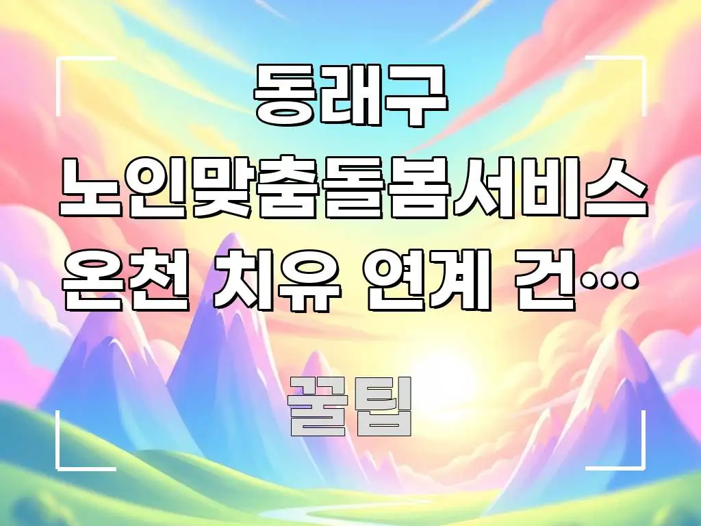 동래구 노인맞춤돌봄서비스 온천 치유 연계 건강 프로그램 시선을 사로잡는 블로그 섹션 구분 이미지