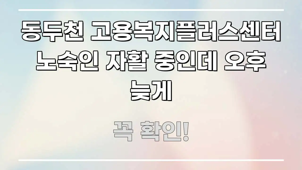 동두천 고용복지플러스센터 노숙인 자활 중인데 오후 늦게 주요 흐름을 설명한 블로그 헤더 이미지 - 내용 요약을 위한 이미지