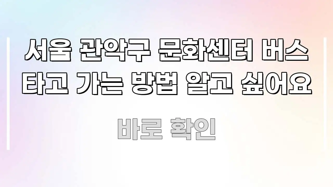 서울 관악구 문화센터 버스 타고 가는 방법 알고 싶어요 시선을 사로잡는 정보 요약 포스터 - 참고용 이미지