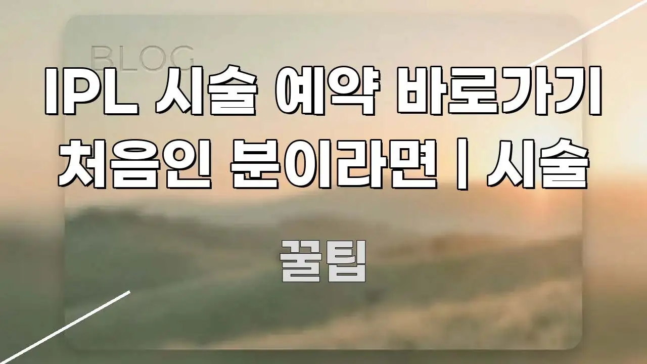 IPL 시술 예약 바로가기 처음인 분이라면 | 시술 요점만 뽑아낸 텍스트 중심 디자인 표지 - 글 흐름을 돕는 시각 자료