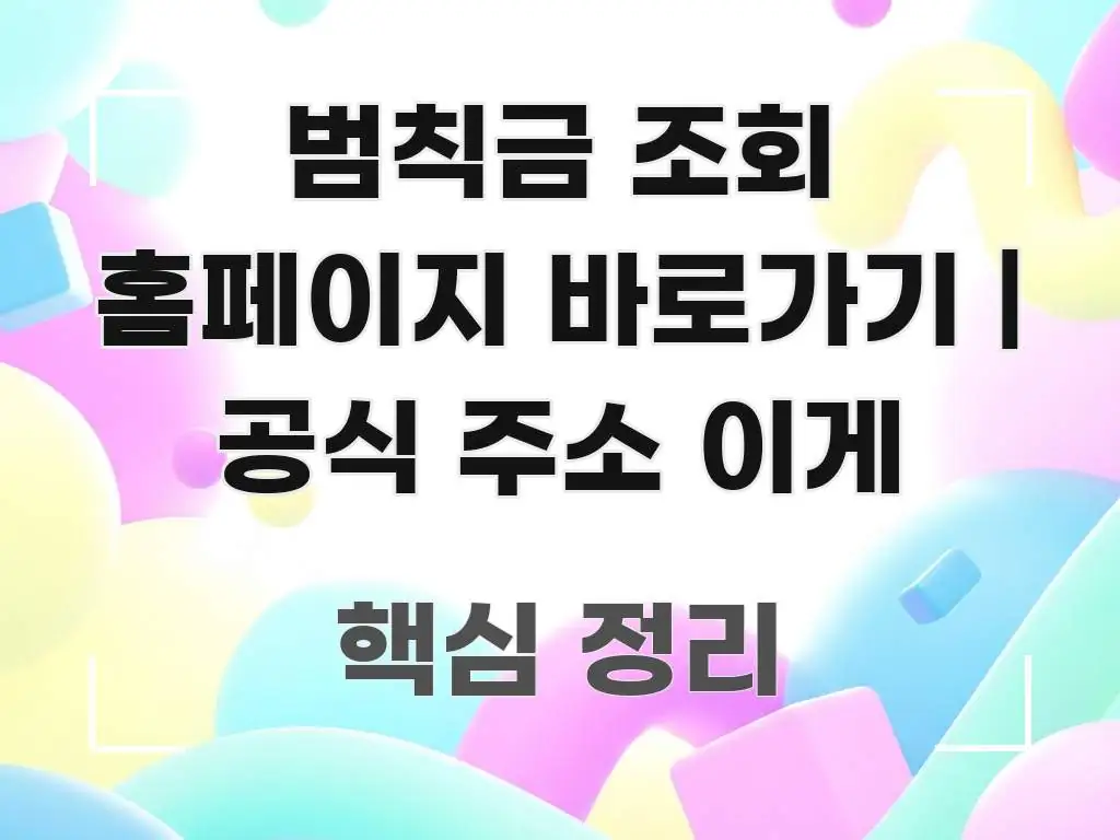 범칙금 조회 홈페이지 바로가기 | 공식 주소 이게 흐름을 잡아주는 카드뉴스 스타일 이미지 - 본문 내용과 연관된 이미지