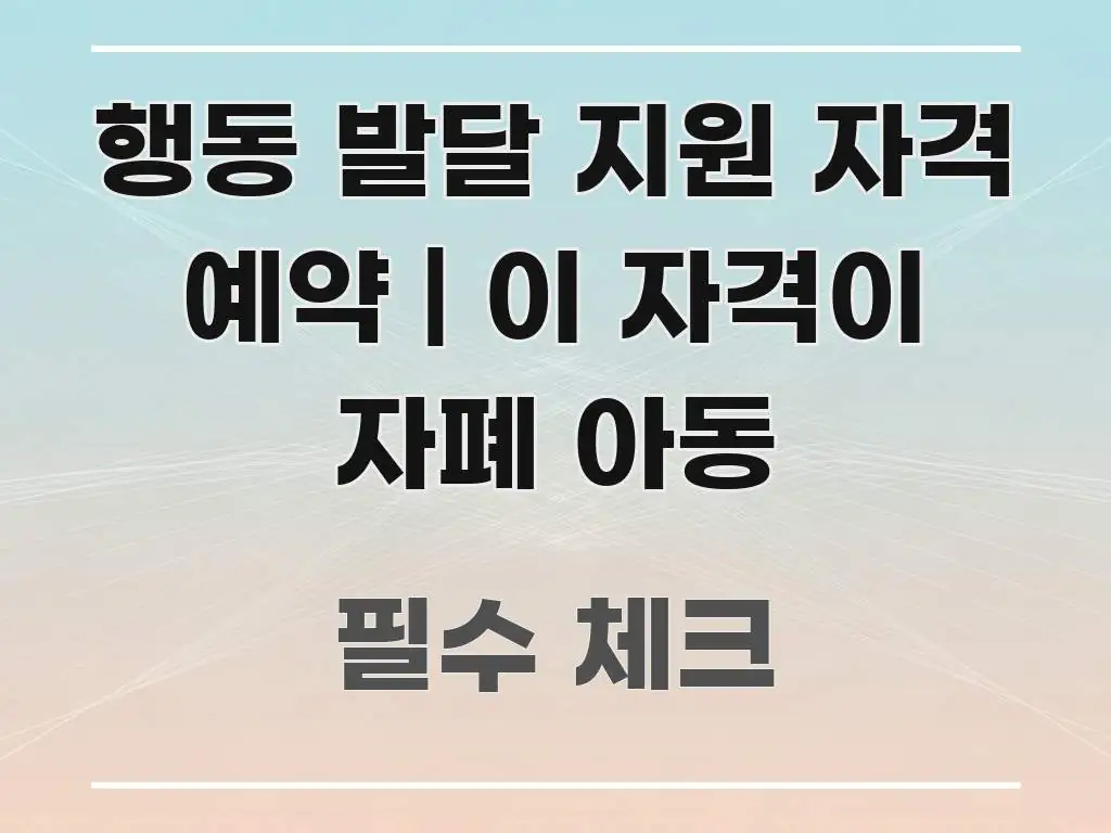 행동 발달 지원 자격 예약 | 이 자격이 자폐 아동 핵심 개념을 담은 콘텐츠 요약 표지 이미지