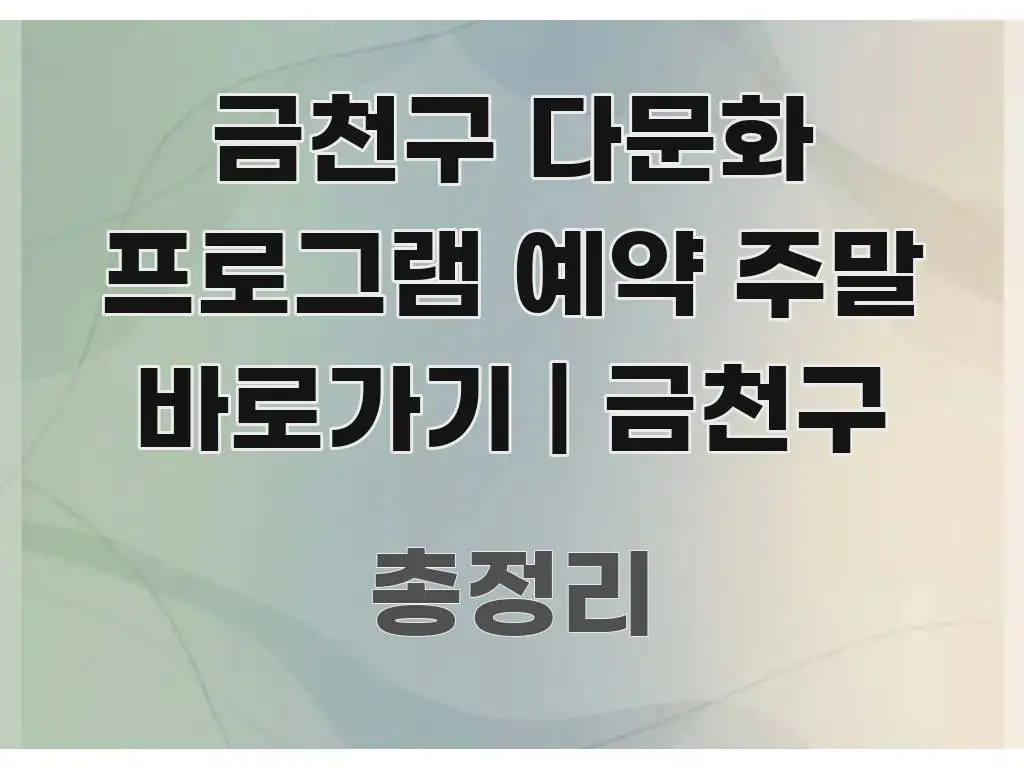 금천구 다문화 프로그램 예약 주말 바로가기 | 금천구 명확하게 정리된 블로그용 카드뉴스 썸네일 - 활용 예시 이미지