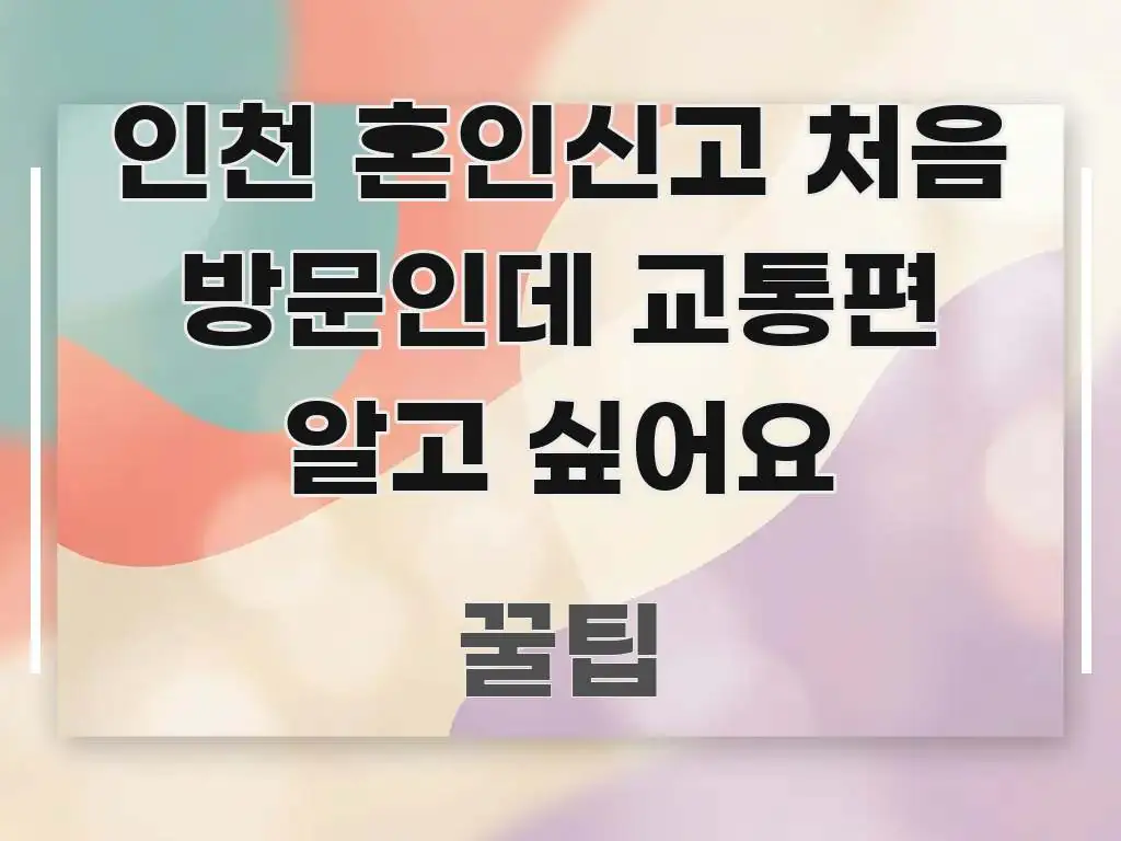 인천 혼인신고 처음 방문인데 교통편 알고 싶어요 시선을 사로잡는 모던 카드뉴스 디자인 - 활용 예시 이미지