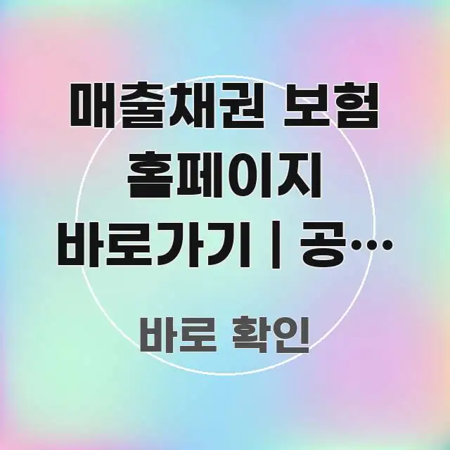 매출채권 보험 홈페이지 바로가기 | 공식 주소 이거 꼭 알아야 할 정보를 담은 블로그용 카드뉴스 썸네일 - 설명을 돕는 이미지