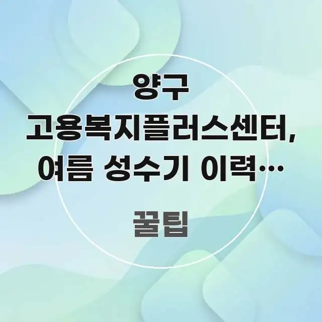 양구 고용복지플러스센터, 여름 성수기 이력서 첨삭 상담 시선을 사로잡는 블로그 대표 이미지 - 내용 요약을 위한 이미지