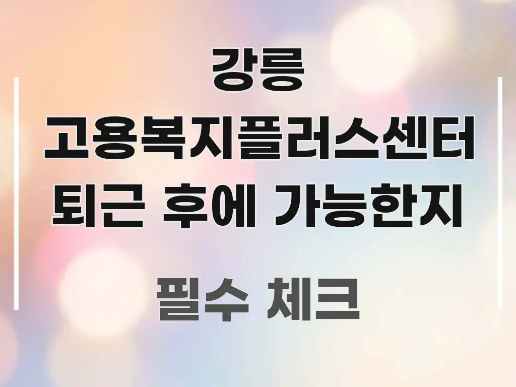 강릉 고용복지플러스센터 퇴근 후에 가능한지 한눈에 들어오는 블로그 헤더 이미지 - 참고용 이미지