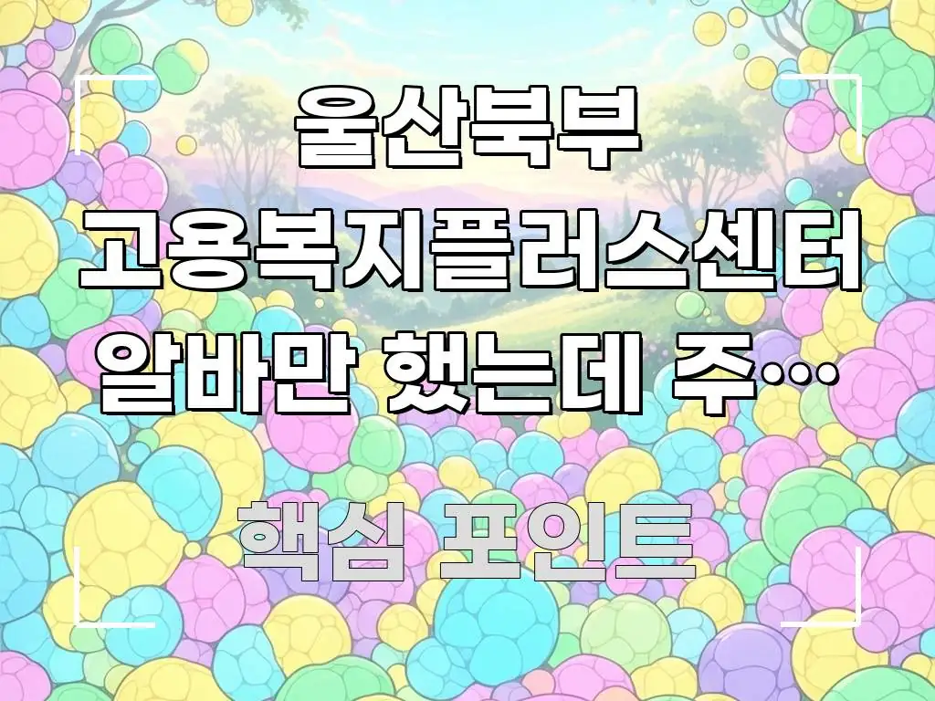 울산북부 고용복지플러스센터 알바만 했는데 주중 한가한 알기 쉽게 정리한 타이포그래피 블로그 표지 - 가독성을 높이는 이미지
