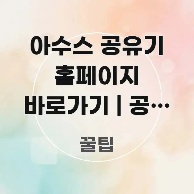 아수스 공유기 홈페이지 바로가기 | 공식 주소 처음 직관적으로 이해되는 블로그 포스트 커버 이미지 - 내용 요약을 위한 이미지