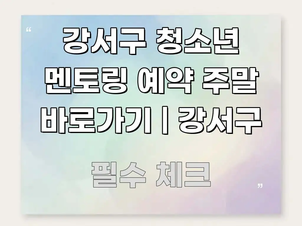 강서구 청소년 멘토링 예약 주말 바로가기 | 강서구 요점만 뽑아낸 텍스트형 카드뉴스 표지 이미지 - 설명을 돕는 이미지