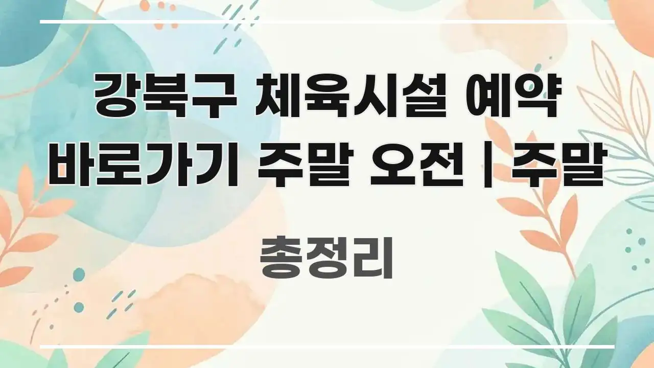 강북구 체육시설 예약 바로가기 주말 오전 | 주말 실용적으로 정리한 타이포그래피 블로그 표지 - 활용 예시 이미지
