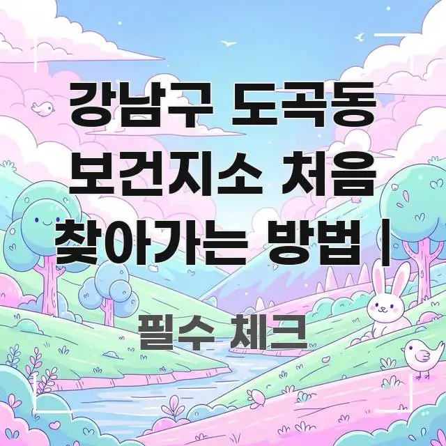 강남구 도곡동 보건지소 처음 찾아가는 방법 | 가독성 높게 정리한 블로그 대표 이미지 - 설명을 돕는 이미지