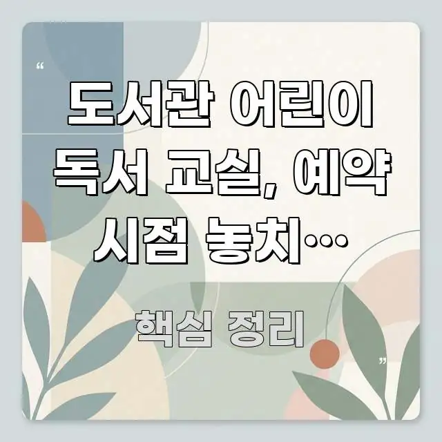 도서관 어린이 독서 교실, 예약 시점 놓치면 70%가 꼼꼼하게 정리된 깔끔한 인포그래픽 표지