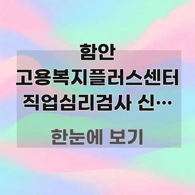 함안 고용복지플러스센터 직업심리검사 신청 위한 방문 핵심 정보 중심의 블로그 헤더 이미지