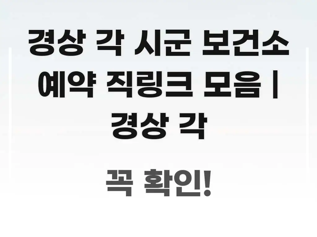 경상 각 시군 보건소 예약 직링크 모음 | 경상 각 직관적으로 이해되는 텍스트 포스터 이미지 - 글 흐름을 돕는 시각 자료