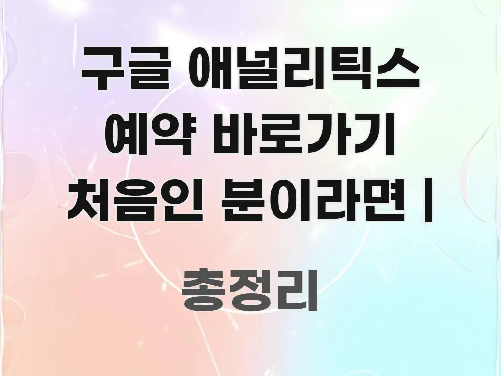 구글 애널리틱스 예약 바로가기 처음인 분이라면 | 꼭 알아야 할 정보를 담은 정보 카드 디자인 이미지
