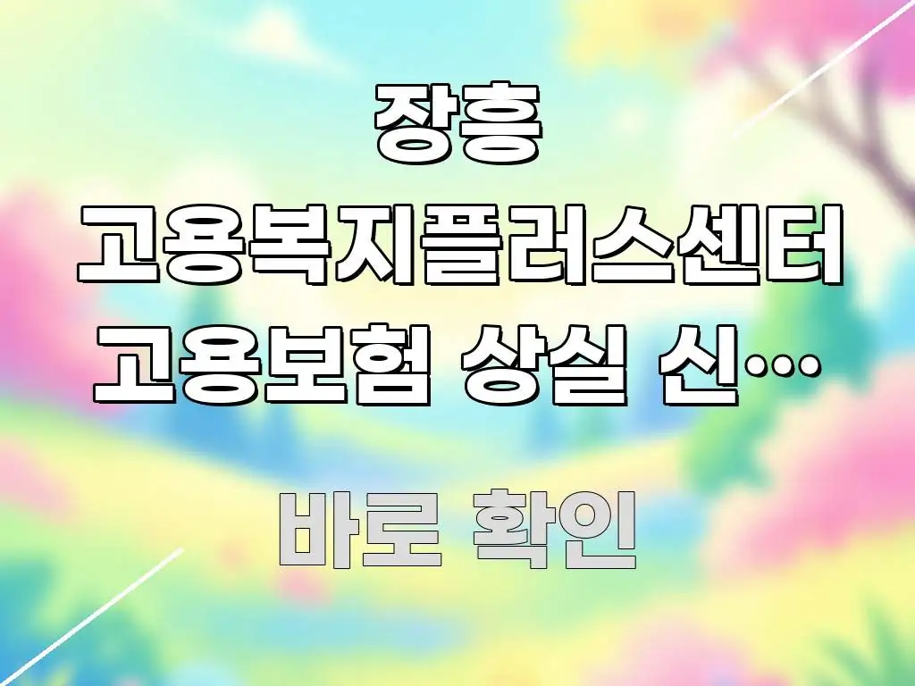 장흥 고용복지플러스센터 고용보험 상실 신고 신청 건물 핵심 정보 중심의 깔끔한 인포그래픽 표지 - 활용 예시 이미지