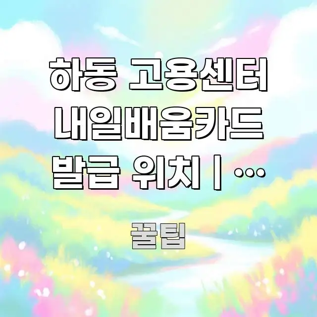하동 고용센터 내일배움카드 발급 위치 | 이 출구로 스마트하게 정리된 심플 타이포그래피 표지