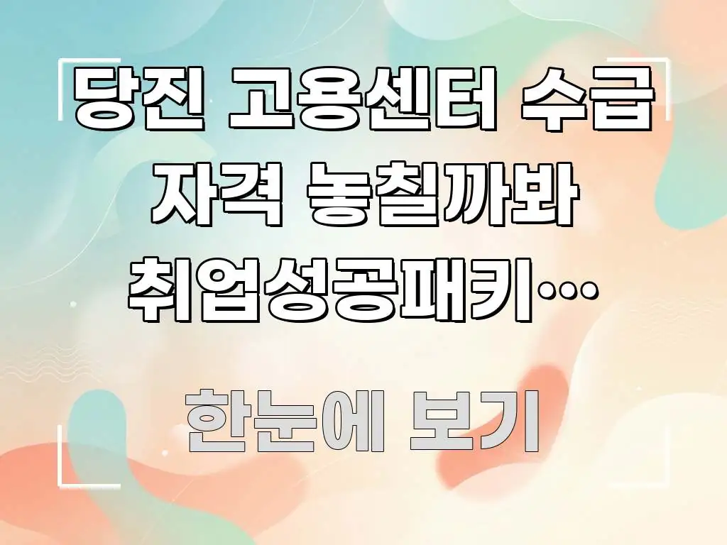 당진 고용센터 수급 자격 놓칠까봐 취업성공패키지 신청 주요 포인트를 요약한 정보 카드 디자인 이미지