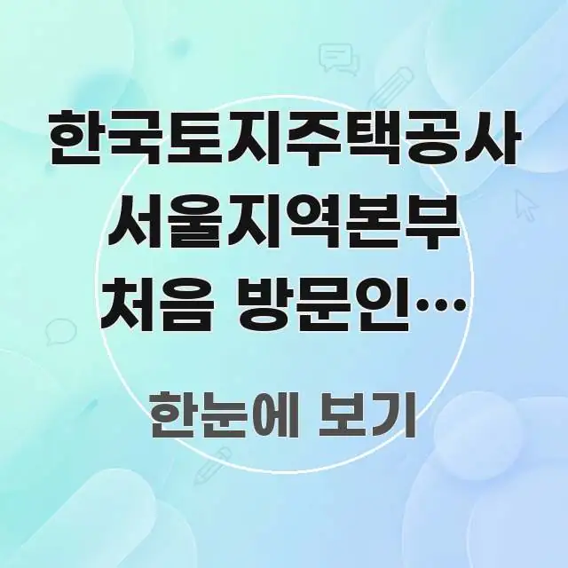 한국토지주택공사 서울지역본부 처음 방문인데 교통편 알고 심플하고 명확하게 정리한 깔끔한 인포그래픽 표지