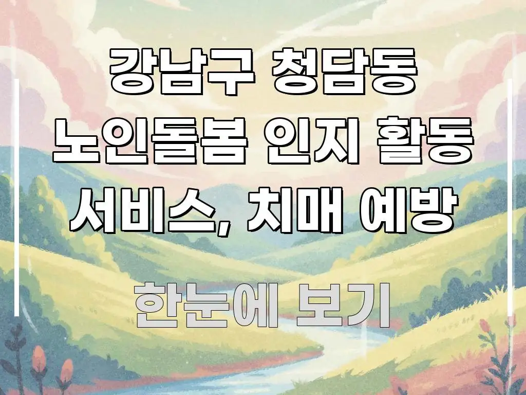 강남구 청담동 노인돌봄 인지 활동 서비스, 치매 예방 핵심 정보 중심의 미니멀 블로그 썸네일 - 글 흐름을 돕는 시각 자료