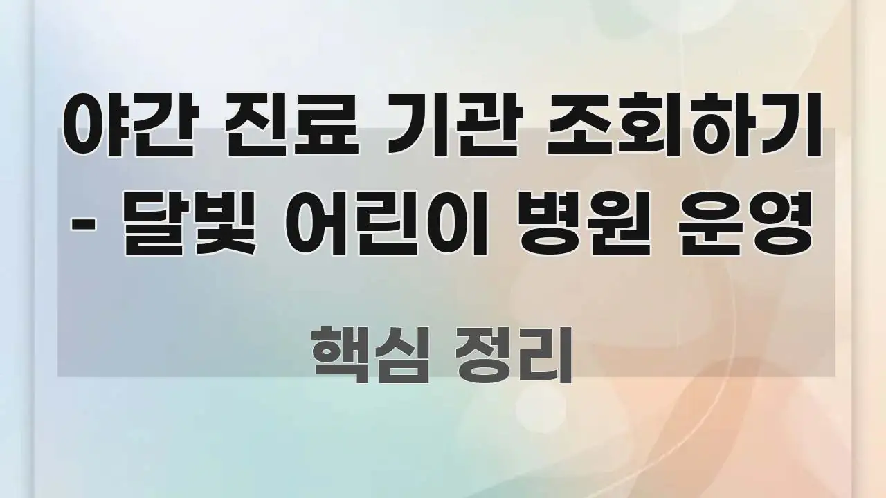 야간 진료 기관 조회하기 – 달빛 어린이 병원 운영 효율적으로 구성된 블로그용 카드뉴스 썸네일 - 본문 내용과 연관된 이미지