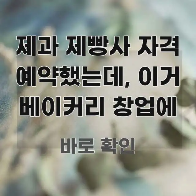 제과 제빵사 자격 예약했는데, 이거 베이커리 창업에 핵심 정보 중심의 포스트 대표 비주얼 이미지