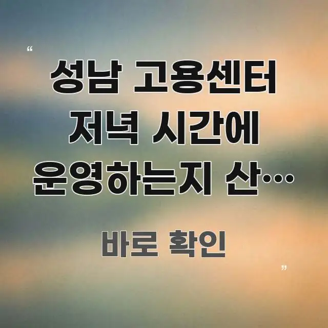 성남 고용센터 저녁 시간에 운영하는지 산재 후 직업 주요 포인트를 요약한 블로그 포스트 커버 이미지