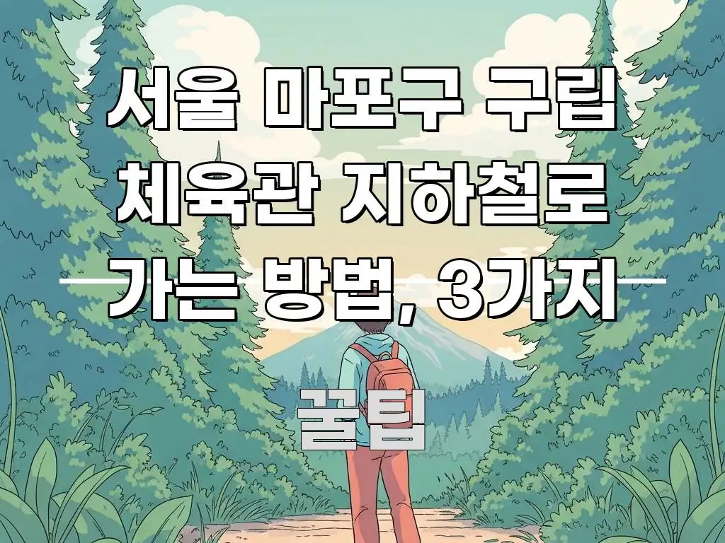 서울 마포구 구립 체육관 지하철로 가는 방법, 3가지 신뢰할 수 있는 정보를 담은 핵심 요약 디자인 카드 - 독자 이해를 위한 이미지