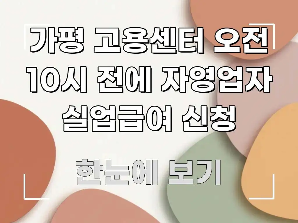 가평 고용센터 오전 10시 전에 자영업자 실업급여 신청 이해하기 쉬운 텍스트 기반 블로그 이미지 - 본문 내용과 연관된 이미지