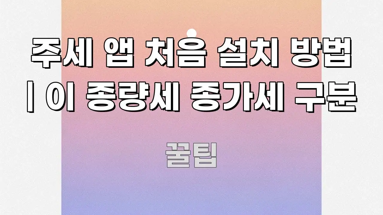 주세 앱 처음 설치 방법 | 이 종량세 종가세 구분 주요 흐름을 설명한 정보 카드 디자인 이미지 - 설명을 돕는 이미지