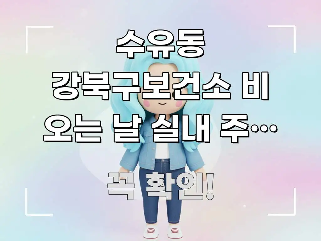 수유동 강북구보건소 비 오는 날 실내 주차 가능 | 신뢰할 수 있는 정보를 담은 핵심 키워드 시각화 이미지 - 참고용 이미지