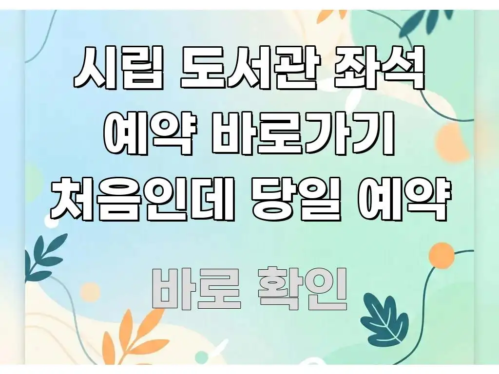 시립 도서관 좌석 예약 바로가기 처음인데 당일 예약 검증된 정보로 구성된 블로그용 카드뉴스 썸네일 - 활용 예시 이미지